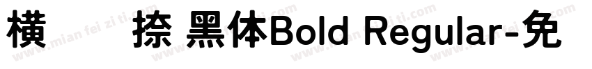 横竖撇捺 黑体Bold Regular字体转换